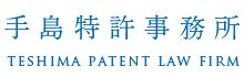 Teshima Patent Law Firm